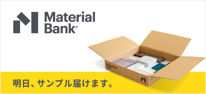 「Material Bank」明日、サンプル届けます。
