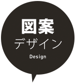 図案・デザイン(Design)