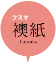 襖紙・ふすま紙(fusuma)