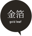金箔(Gold leaf)