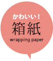 箱紙・包装紙・ラッピングペーパー(Wrapping paper)