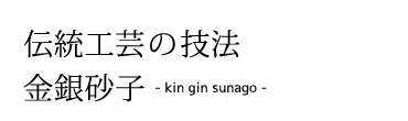 伝統工芸の技法「金銀砂子」(Japanesque)