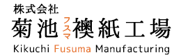 菊池襖紙工場