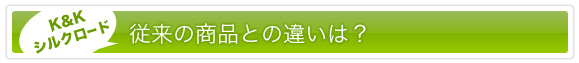 商品の違いは?