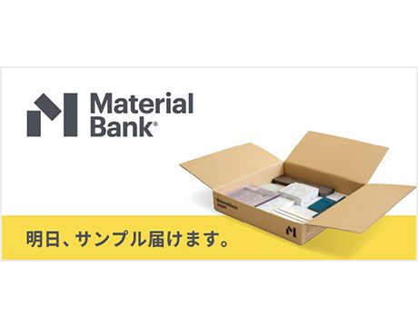 「Material Bank」明日、サンプル届けます。