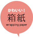 箱紙・包装紙・ラッピングペーパー（Wrapping paper）