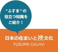 ふすまの役立つ知識をご紹介！「日本の住まいと襖文化（FUSUMA Column）」