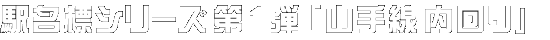 駅名標シリーズ「山手線(内回り)」