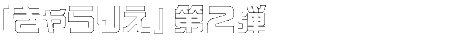 きゃらりえ第2弾