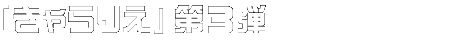 きゃらりえ第3弾