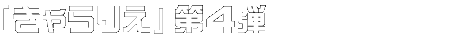 きゃらりえ第4弾