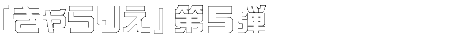 きゃらりえ第5弾