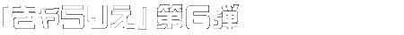 きゃらりえ第6弾
