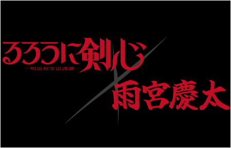 TVアニメ「るろうに剣心－明治剣客浪漫譚－」